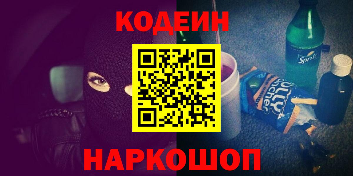 Кодеин Purple Drank Валуйки